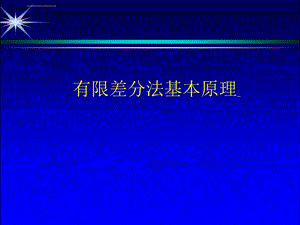 有限差分法基本原理ppt课件.ppt