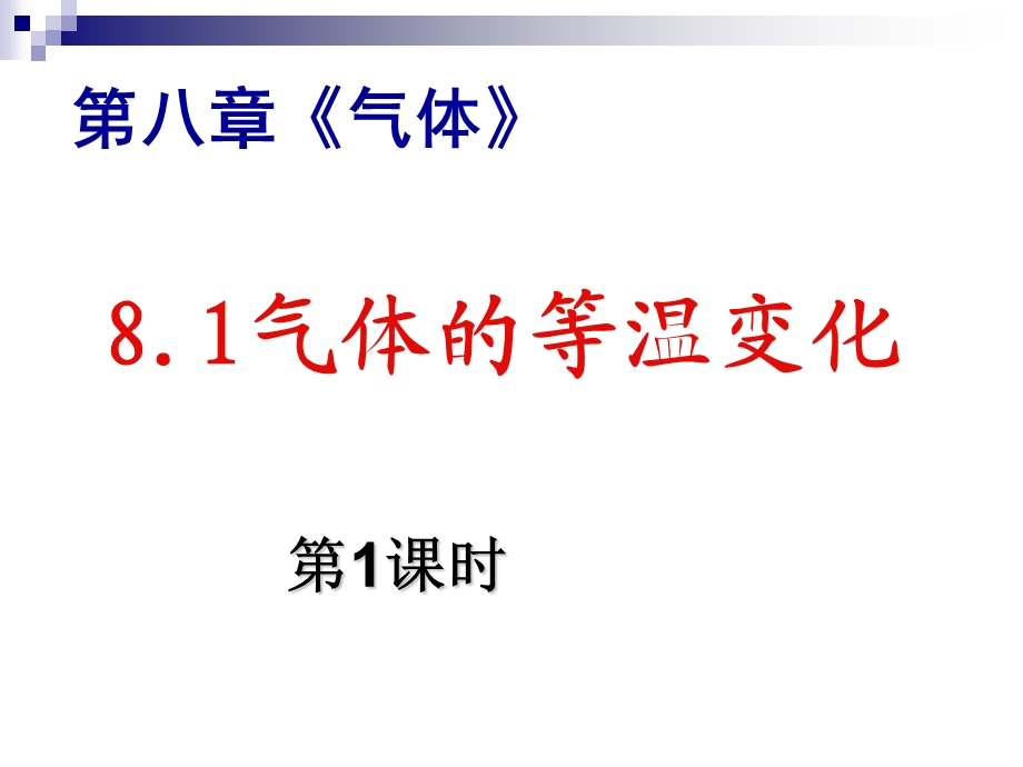 气体的等温变化习题课ppt课件.ppt_第1页