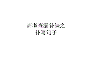 查漏补缺之补写句子ppt课件.pptx