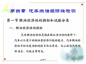 汽车燃油经济性检测.答案ppt课件.ppt