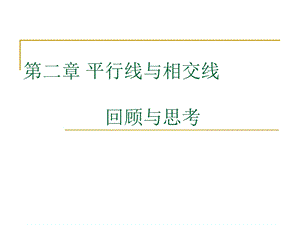 数学：2.5《第二章复习》PPT课件(北师大版七年级下).ppt