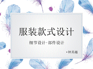 服装款式设计细之节设计ppt课件.ppt