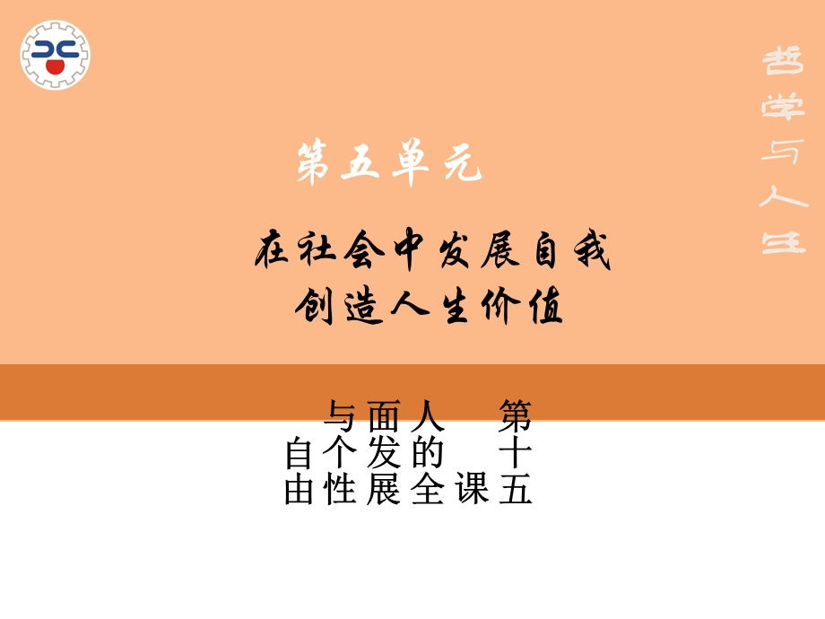 新版哲学与人生第十五课演示文稿ppt课件.ppt_第1页