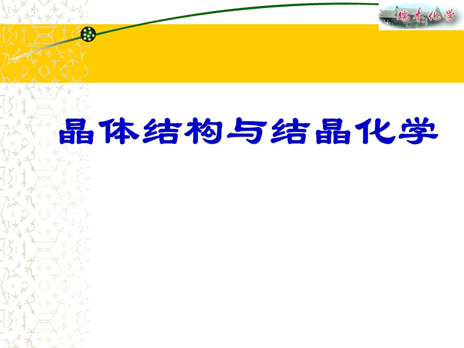 晶体结构与结晶化学ppt课件.ppt_第1页