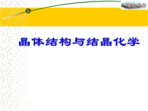 晶体结构与结晶化学ppt课件.ppt