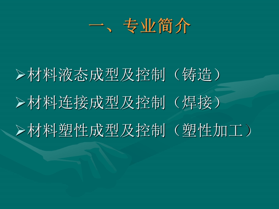 材料成型专业介绍概要ppt课件.ppt_第3页