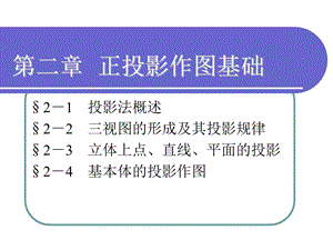 机械制图 第二章ppt课件.ppt