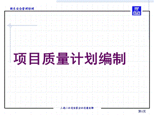 某工程项目质量计划编制ppt课件.ppt