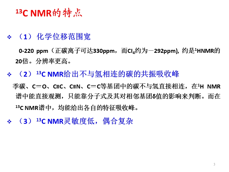 核磁共振碳谱和DEPT谱ppt课件.ppt_第3页