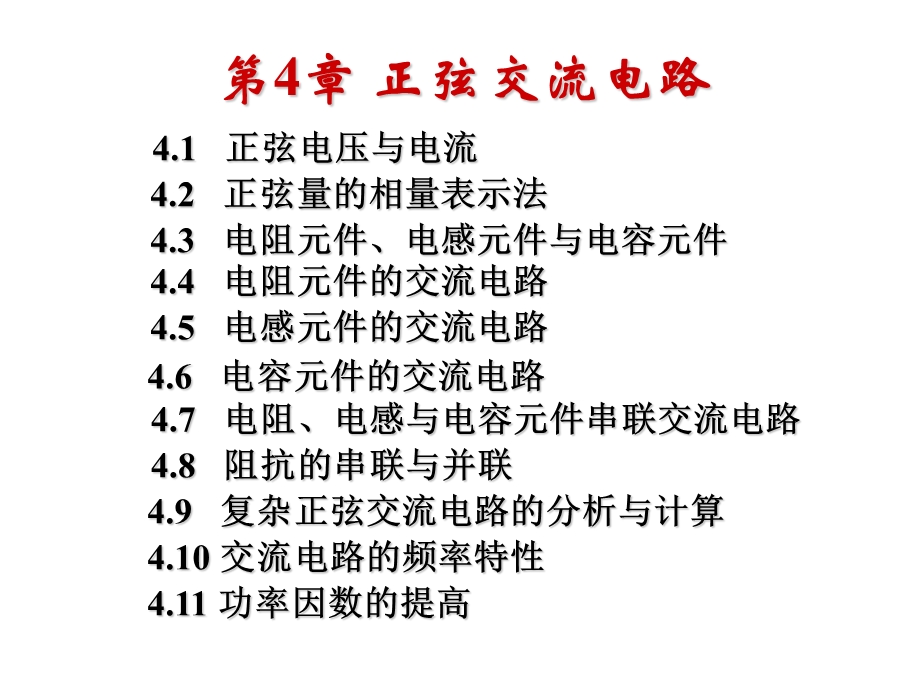 正弦交流电路武汉理工大学电工学ppt课件.ppt_第1页