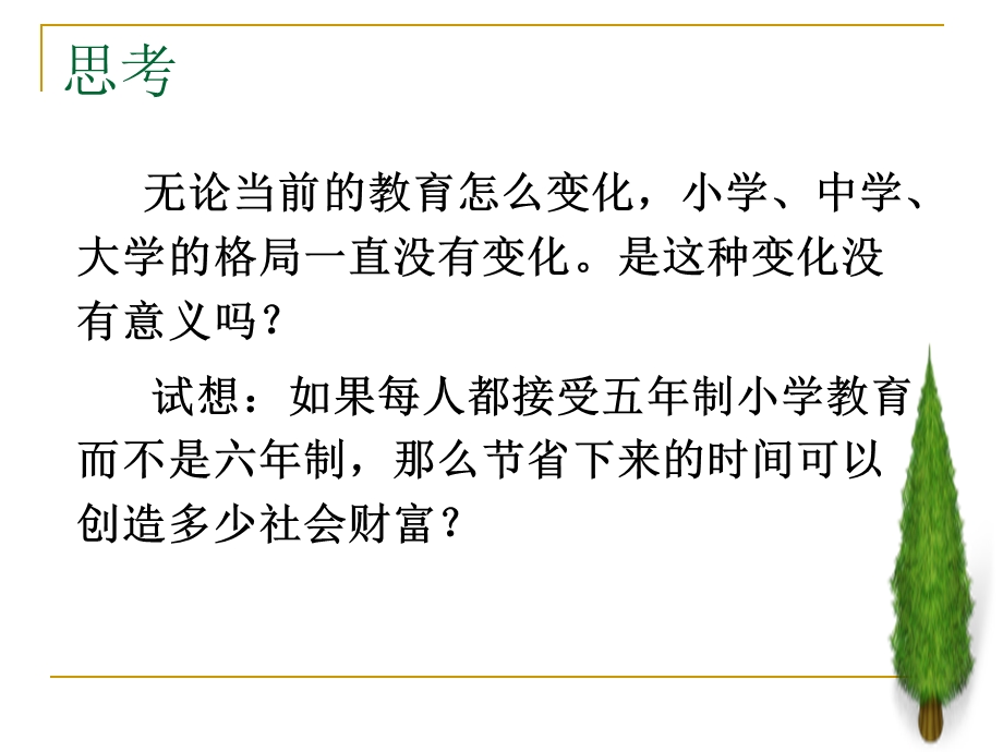 教育学基础教育制度ppt课件.ppt_第3页