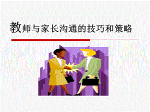 教师与家长沟通的技巧与策略ppt课件.ppt