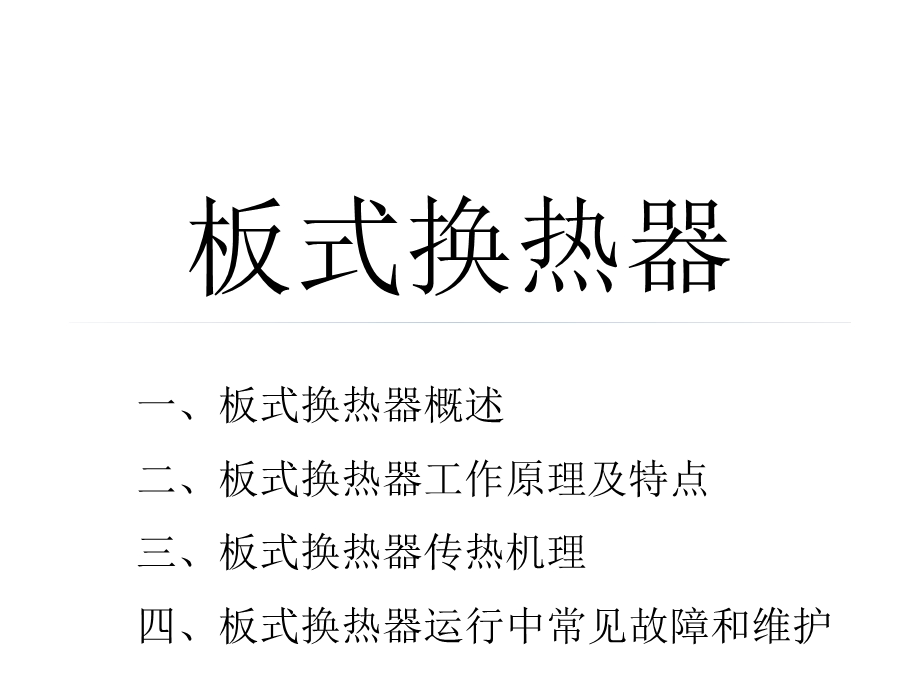 板式换热器的工作原理及维护ppt课件.pptx_第1页