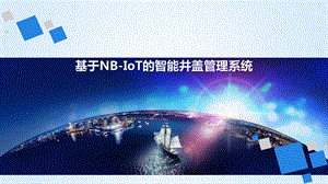 智能井盖管理系统(无logo)ppt课件.pptx