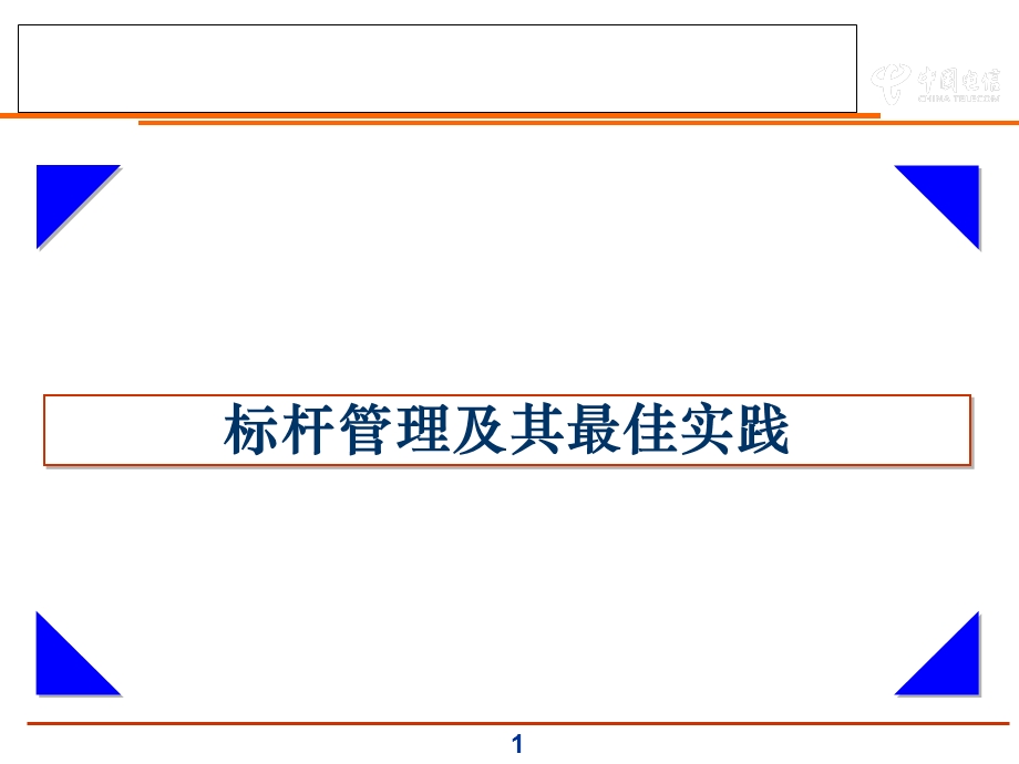 标杆管理及其最佳实践ppt课件.ppt_第1页