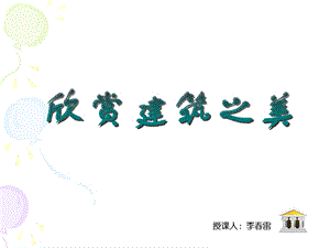 欣赏建筑之美（七年级美术下册）ppt课件.ppt