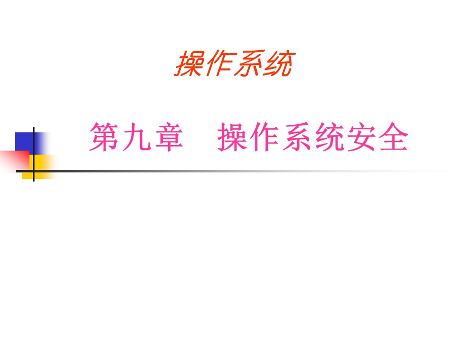 操作系统安全ppt课件.ppt_第1页