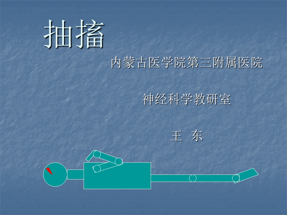 抽搐鉴别诊断ppt课件.ppt_第1页