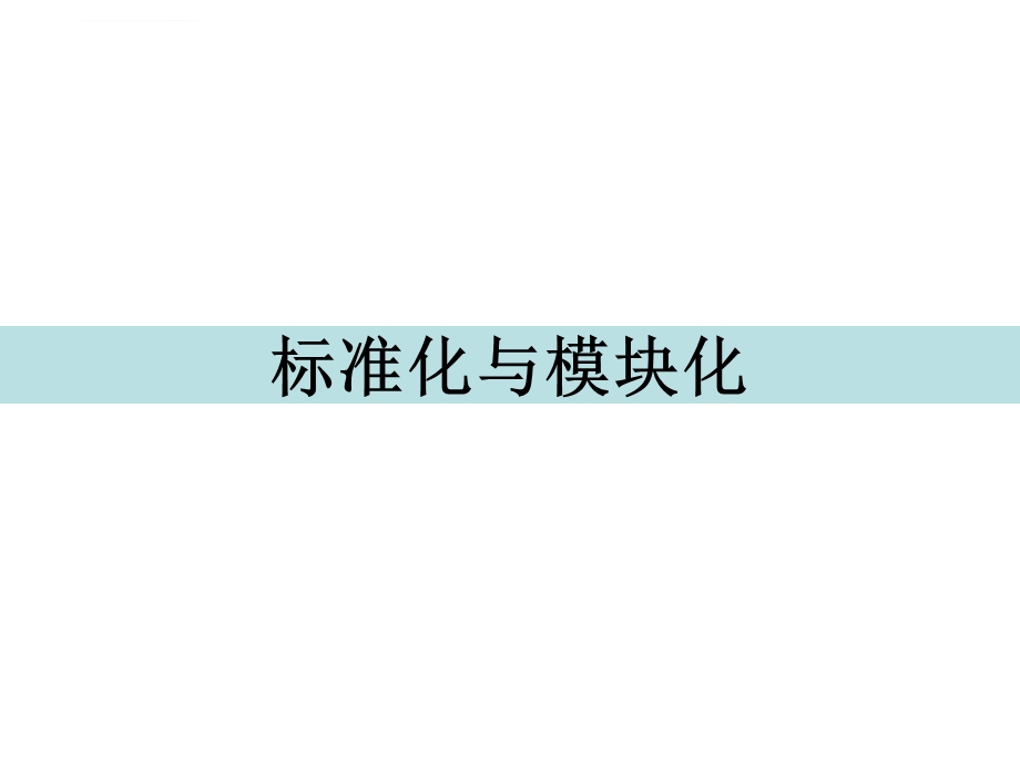 标准化与模块化ppt课件.ppt_第1页