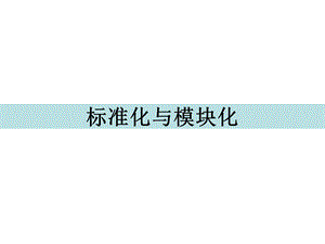 标准化与模块化ppt课件.ppt