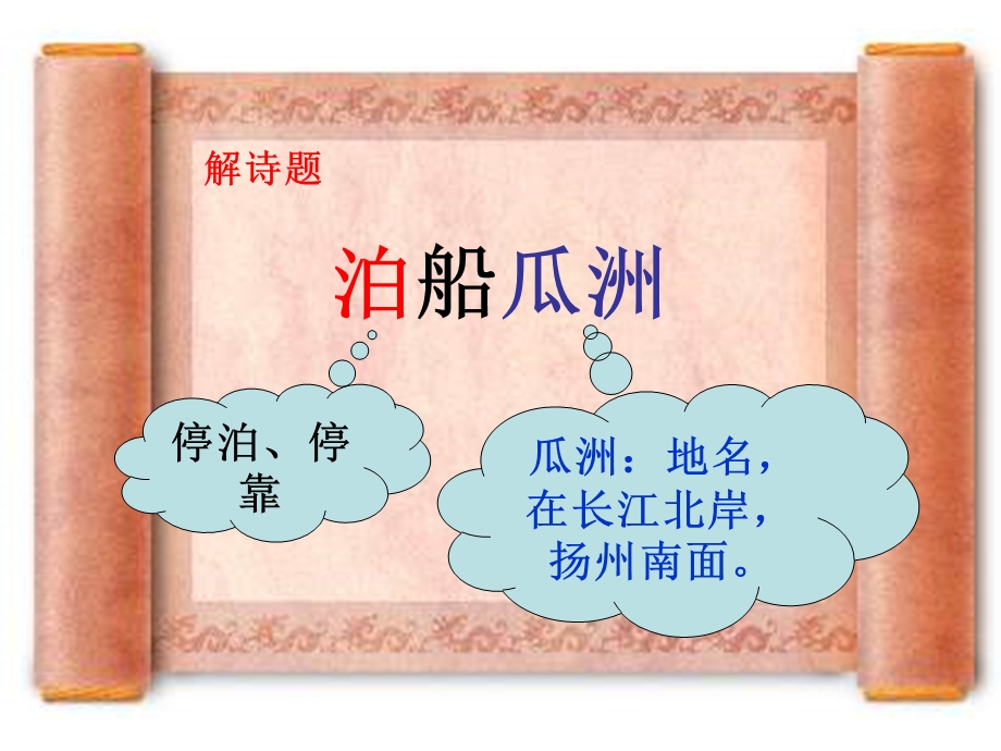 泊船瓜洲解析ppt课件.ppt_第2页