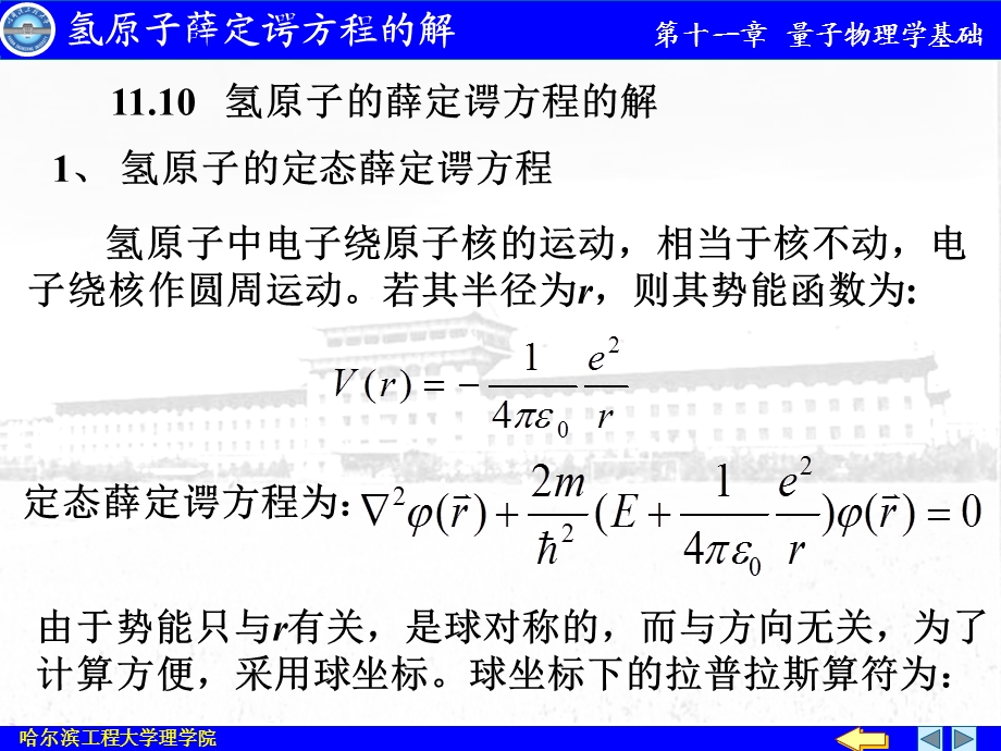 氢原子薛定谔方程的解ppt课件.ppt_第1页