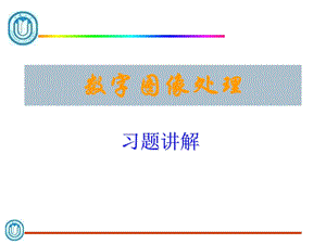 数字图像处理 习题讲解ppt课件.ppt