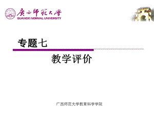 教学评价(广西师范大学教育科学院)ppt课件.ppt