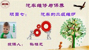 汽车维修与保养项目七：汽车的二级维护ppt课件.ppt