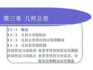 极限配合与技术测量基础 第三章形位公差ppt课件.ppt