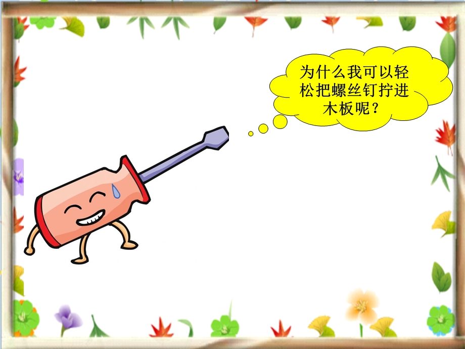 拧螺丝钉的学问上课ppt课件.ppt_第3页