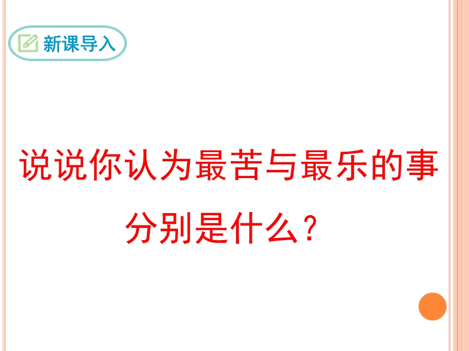 最苦与最乐 公开课优秀ppt课件.pptx_第2页