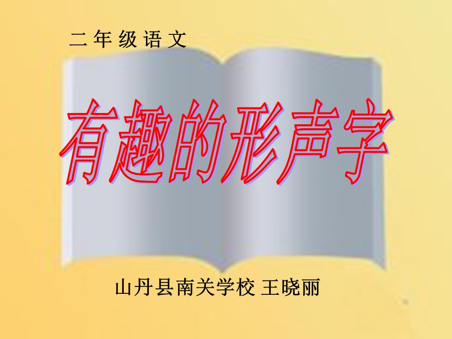 有趣的形声字ppt课件.pptx_第1页