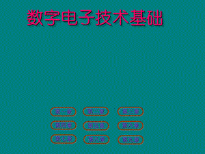 数字电子技术基础 ppt课件.ppt