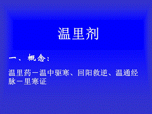 方剂学ppt课件 5.温里剂.ppt