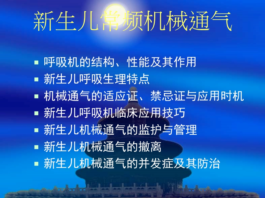 新生儿常频机械通气(周晓光 南京)ppt课件.ppt_第2页