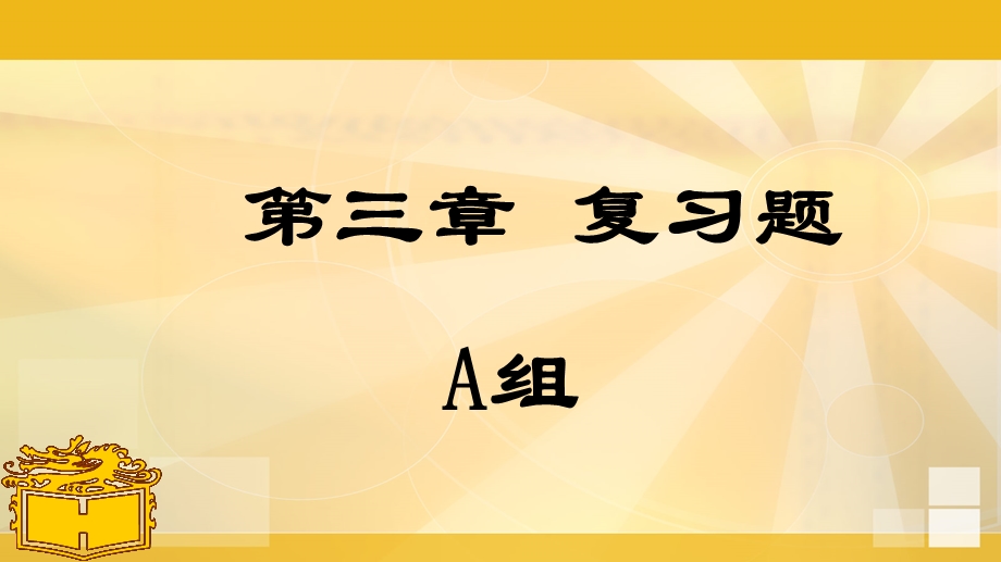 数学基础模块第三章复习题含答案ppt课件.pptx_第1页