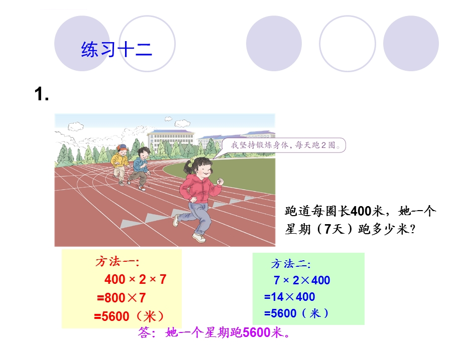 新人教版三年级数学下册第四单元《练习十二》习题ppt课件.ppt_第3页