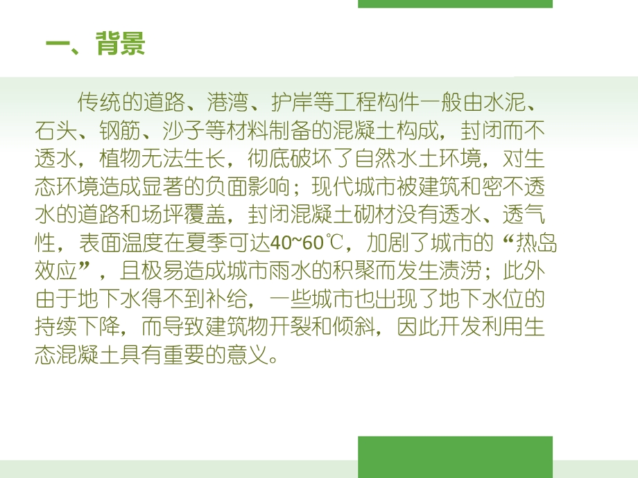 植物相容性生态混凝土ppt课件.ppt_第2页