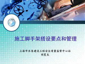 施工脚手架搭设要点和管理ppt课件.ppt