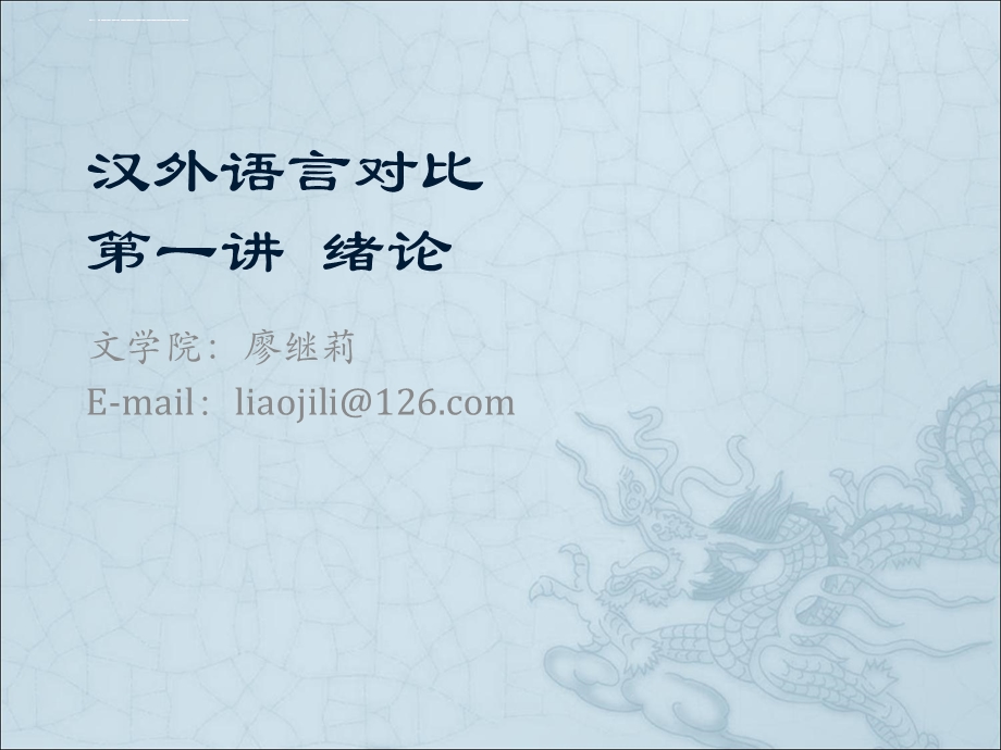 汉外语言对比ppt课件.ppt_第1页