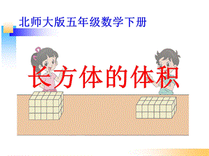 新北师大版五年级数学下册《长方体的体积》ppt课件.ppt