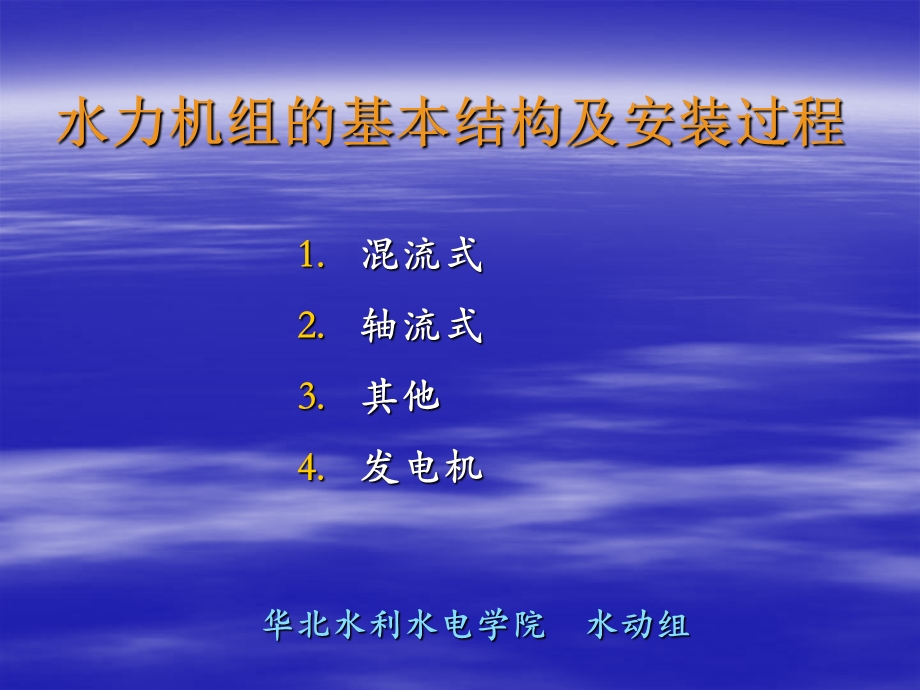 水电站水轮发电机组的基本结构及安装过程ppt课件.ppt_第1页