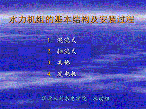 水电站水轮发电机组的基本结构及安装过程ppt课件.ppt