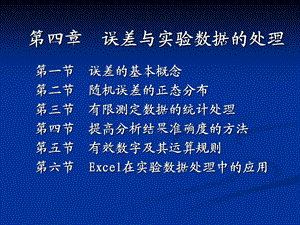 提高分析结果准确度的方法第五节有效数字及其运算规则第ppt课件.ppt