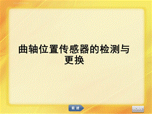 汽车发动机维修曲轴位置传感器的检测与更换ppt课件.ppt