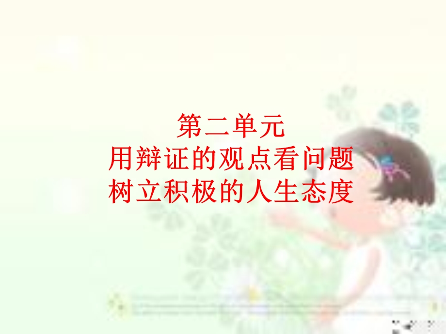 普遍联系与人际和谐ppt课件.ppt_第1页