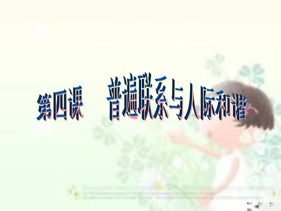 普遍联系与人际和谐ppt课件.ppt_第2页