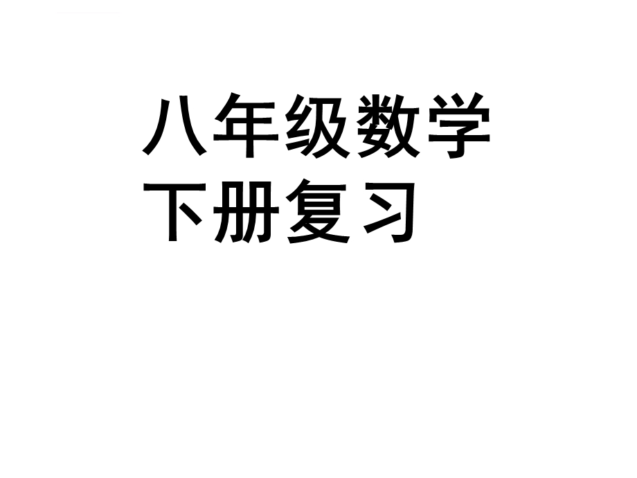 新北师大版八年级下第二章一元一次不等式复习ppt课件.ppt_第1页