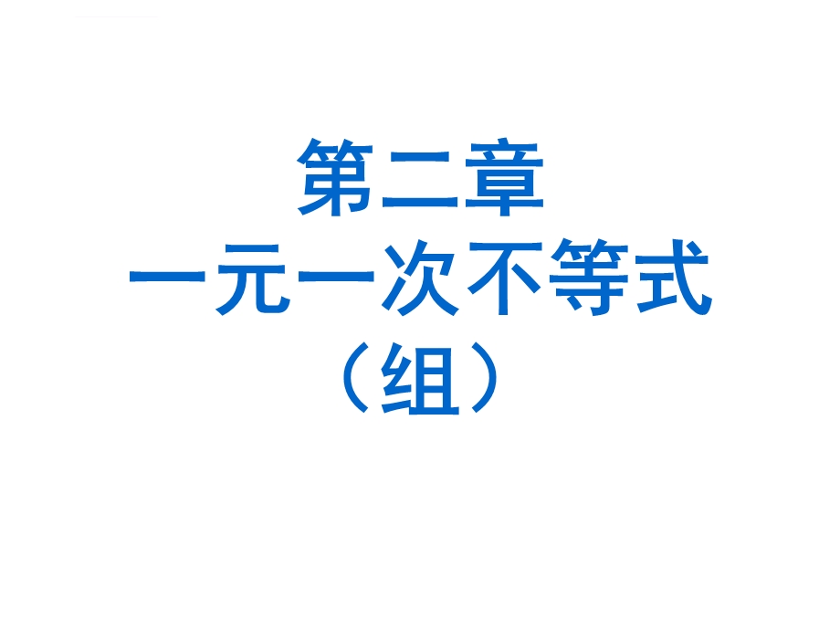 新北师大版八年级下第二章一元一次不等式复习ppt课件.ppt_第3页